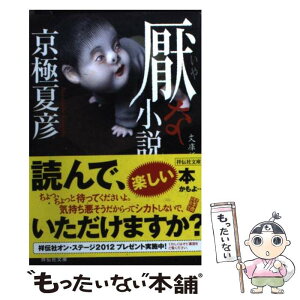 【中古】 厭な小説 文庫版 / 京極 夏彦 / 祥伝社 [文庫]【メール便送料無料】【あす楽対応】