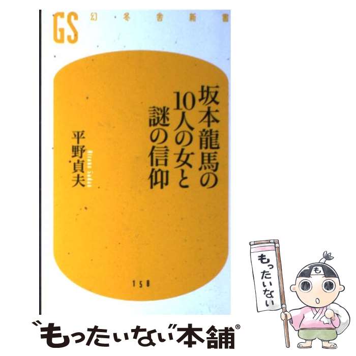 【中古】 坂本龍馬の10人の女と謎の信仰 / 平野 貞夫 / 幻冬舎 新書 【メール便送料無料】【あす楽対応】