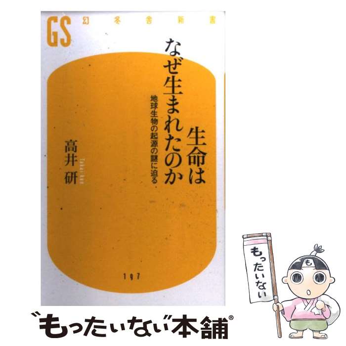 【中古】 生命はなぜ生まれたのか 地球生物の起源の謎に迫る / 高井 研 / 幻冬舎 [単行本]【メール便送料無料】【最短翌日配達対応】