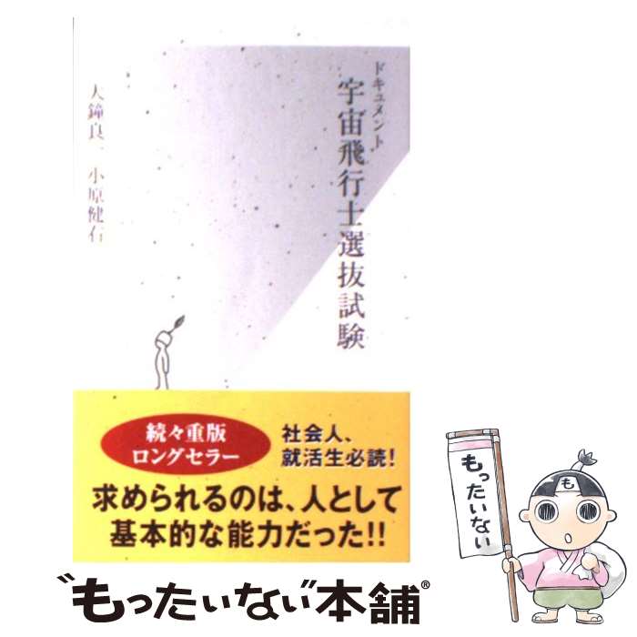 【中古】 ドキュメント宇宙飛行士選抜試験 / 大鐘 良一, 小原 健右 / 光文社 [新書]【メール便送料無料】【あす楽対応】