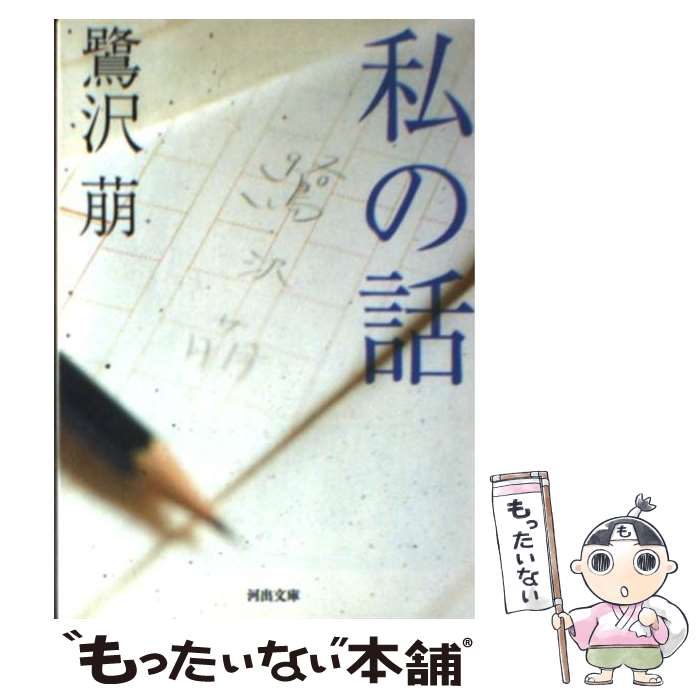 【中古】 私の話 / 鷺沢 萠 / 河出書房新社 [文庫]【メール便送料無料】【最短翌日配達対応】