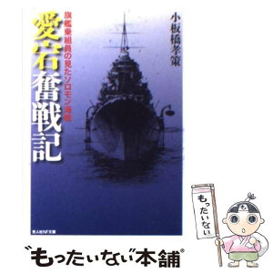 【中古】 「愛宕」奮戦記 旗艦乗組員の見たソロモン海戦 / 小板橋 孝策 / 潮書房光人新社 [文庫]【メール便送料無料】【あす楽対応】