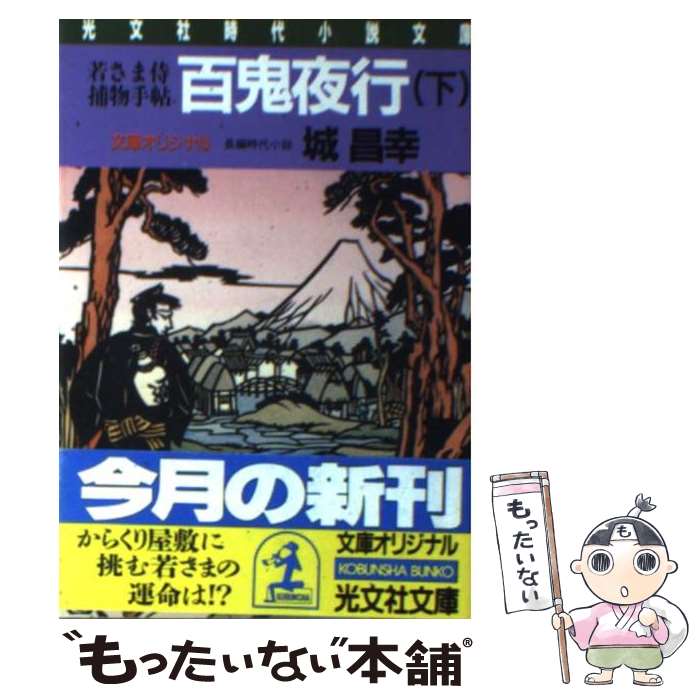  百鬼夜行 若さま侍捕物手帖　長編時代小説 下 / 城 昌幸 / 光文社 