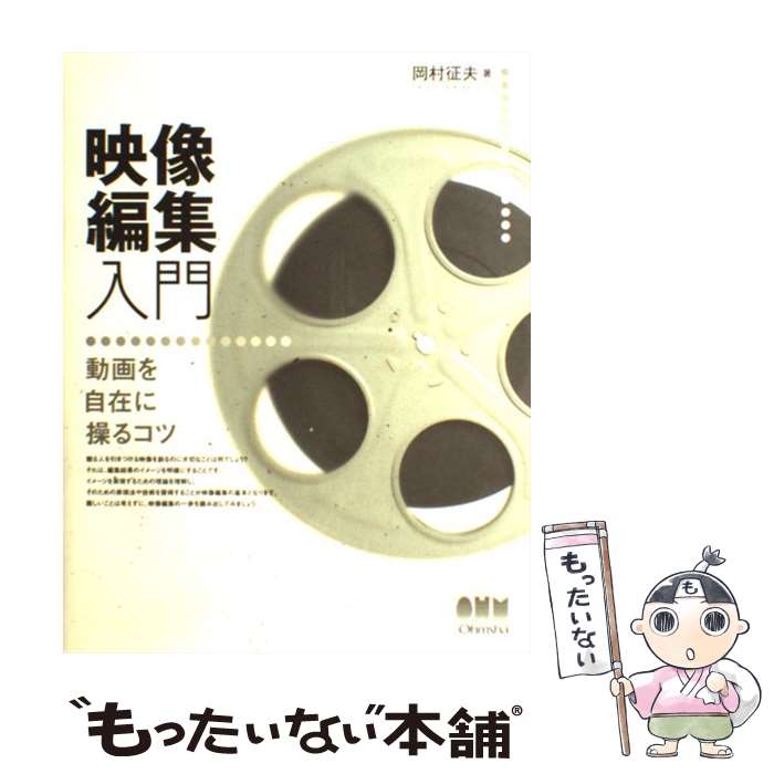 【中古】 映像編集入門 / 岡村 征夫 / オーム社 [単行本（ソフトカバー）]【メール...