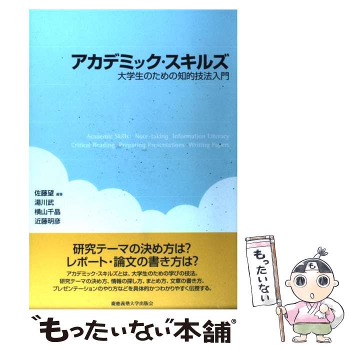 【中古】 アカデミック・スキルズ 大学生のための知的技法入門 / 佐藤 望, 横山 千晶, 湯川 武, 近藤 明彦 / 慶應義塾大学出版会 [単行本]【メール便送料無料】【あす楽対応】