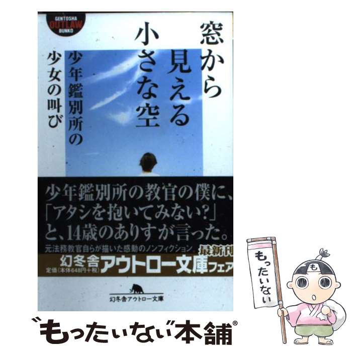 【中古】 窓から見える小さな空 少年鑑別所の少女の叫び / 西街 守 / 幻冬舎 [文庫]【メール便送料無料】【あす楽対応】