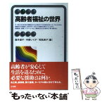 【中古】 高齢者福祉の世界 / 直井 道子, 中野 いく子, 和気 純子 / 有斐閣 [単行本]【メール便送料無料】【あす楽対応】