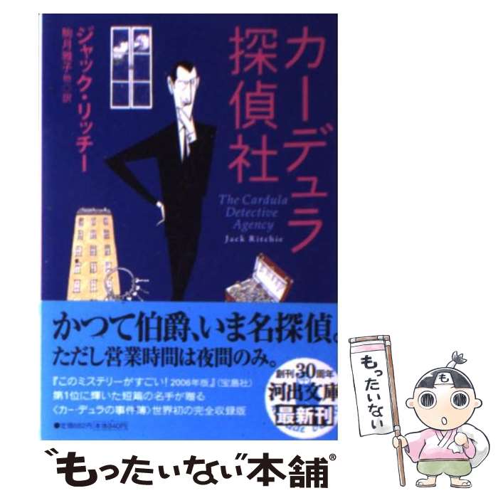 【中古】 カーデュラ探偵社 / ジャック・リッチー, 駒月 雅子, 好野 理恵 / 河出書房新社 [文庫]【メール便送料無料】【あす楽対応】