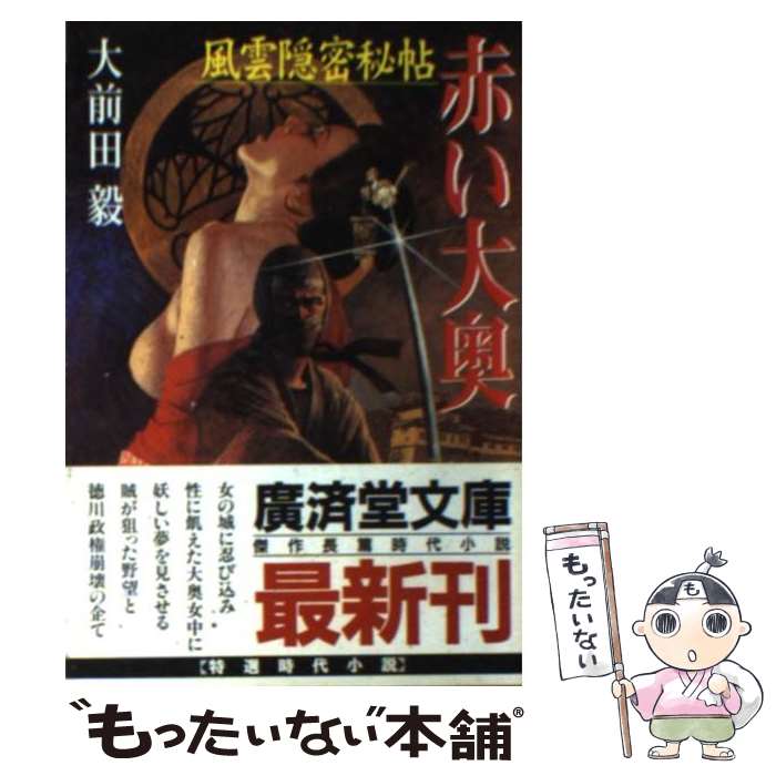 【中古】 風雲隠密秘帖赤い大奥 傑作官能時代小説 / 大前田 毅 / 廣済堂出版 [文庫]【メール便送料無料】【あす楽対応】