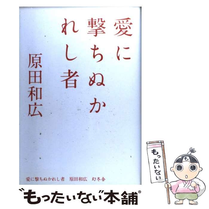 【中古】 愛に撃ちぬかれし者 / 原田 和広 / 幻冬舎 [単行本]【メール便送料無料】【最短翌日配達対応】