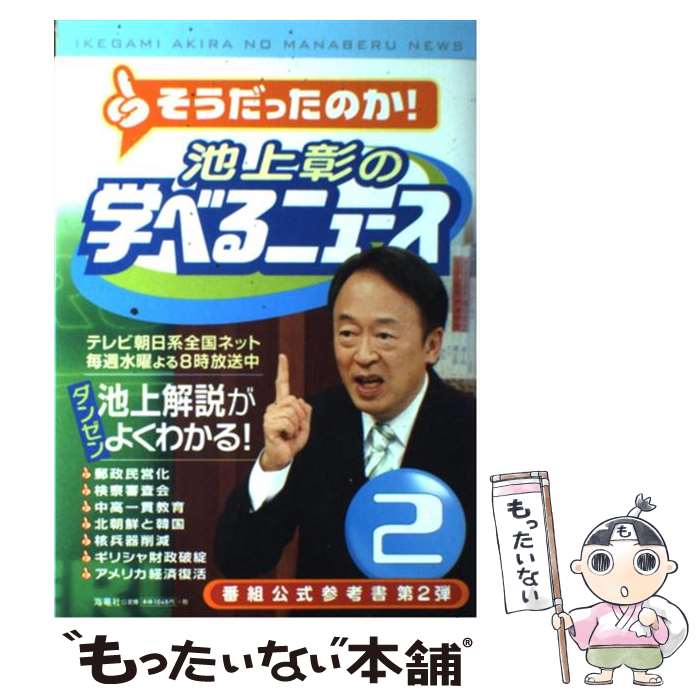 【中古】 池上彰の学べるニュース 2 / 池上彰＋「そうだったのか！　池上彰の学べるニュース」スタッフ / 海竜社 [単行本（ソフトカバー）]【メール便送料無料】【あす楽対応】