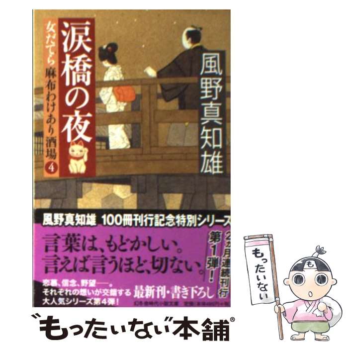 【中古】 涙橋の夜 女だてら麻布わけあり酒場4 / 風野 真知雄 / 幻冬舎 [文庫]【メール便送料無料】【あす楽対応】