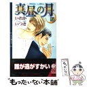 【中古】 真昼の月 上 / いおか いつき, 海老原 由里 / 幻冬舎コミックス 単行本 【メール便送料無料】【あす楽対応】