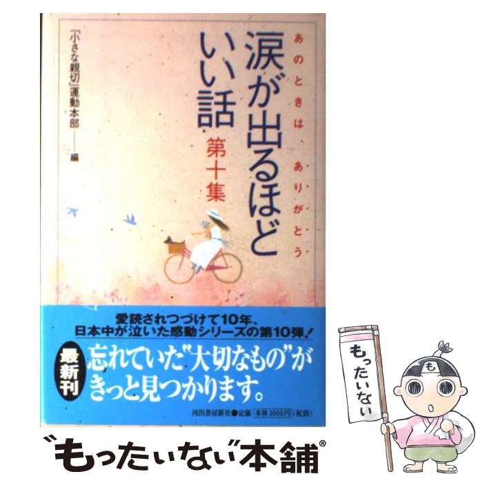 【中古】 涙が出るほどいい話 あのときは、ありがとう 第10集 / 「小さな親切」運動本部 / 河出書房新社 [単行本]【メール便送料無料】【あす楽対応】