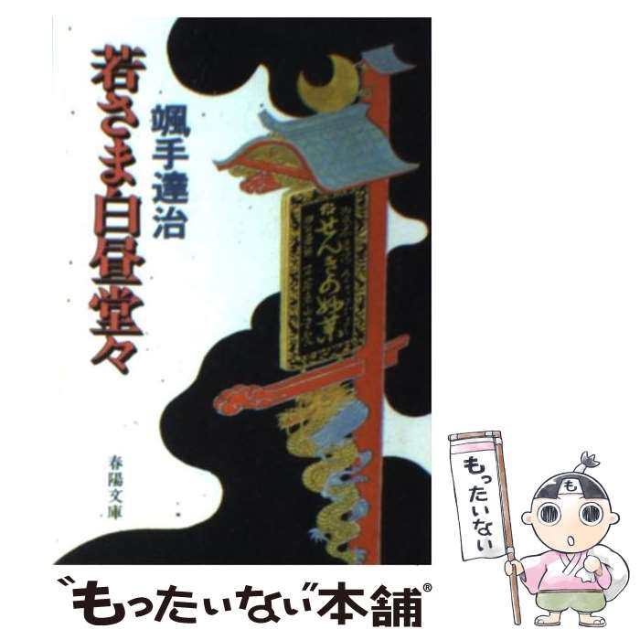  若さま白昼堂々 / 颯手 達治 / 春陽堂書店 