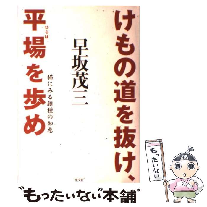 【中古】 けもの道を抜け、平場を歩め 猫にみる雑種の知恵 / 早坂 茂三 / 光文社 [単行本]【メール便送料無料】【最短翌日配達対応】