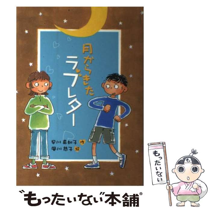 【中古】 月からきたラブレター 早川真知子 風川恭子 / 早川 真知子, 風川 恭子 / 小峰書店 [単行本]【メール便送料無料】【最短翌日配達対応】