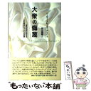 【中古】 大衆の侮蔑 現代社会における文化闘争についての試論