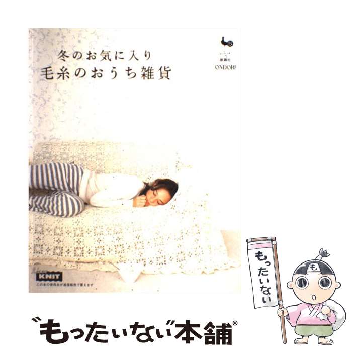 【中古】 毛糸のおうち雑貨 冬のお気に入り / 雄鶏社 / 雄鶏社 [大型本]【メール便送料無料】【最短翌..