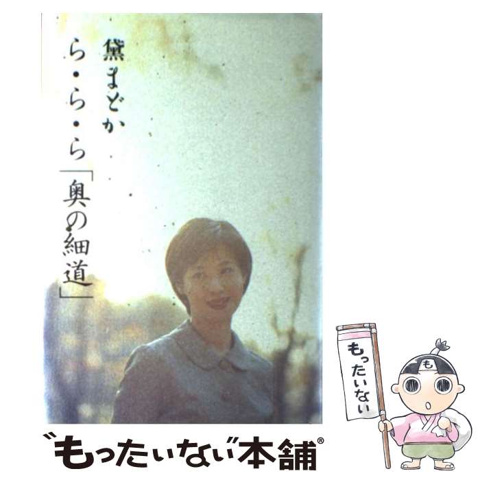 【中古】 ら・ら・ら 奥の細道 黛まどか / 黛 まどか / 光文社 [単行本]【メール便送料無料】【最短翌日配達対応】