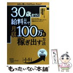 【中古】 30歳までに給料以外で月収100万を稼ぎ出す方法 フリーターから年収1500万まで駆け上がった「峯島 / 峯島 忠昭 / ごま書房 [単行本]【メール便送料無料】【あす楽対応】