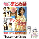 【中古】 すぐできる！可愛いまとめ髪 おしゃれに差がつくアレンジ200 / 主婦と生活社 / 主婦と生活社 ムック 【メール便送料無料】【あす楽対応】