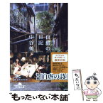 【中古】 自虐の詩日記 / 中谷 美紀 / 幻冬舎 [文庫]【メール便送料無料】【あす楽対応】