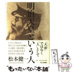 【中古】 明治天皇という人 / 松本 健一 / 毎日新聞社 [単行本]【メール便送料無料】【あす楽対応】