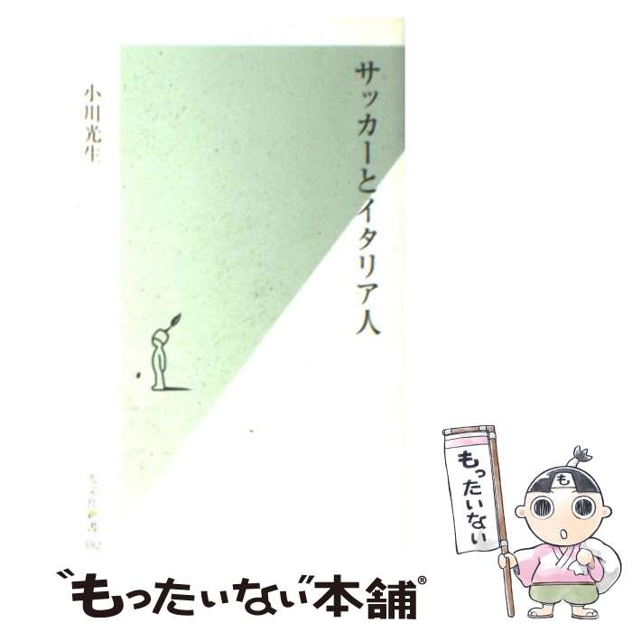 【中古】 サッカーとイタリア人 / 小川光生 / 光文社 [新書]【メール便送料無料】【あす楽対応】