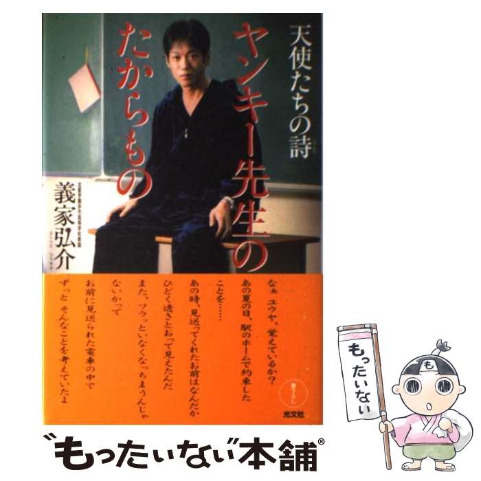 【中古】 ヤンキー先生のたからもの 天使たちの詩 / 義家 弘介 / 光文社 [単行本]【メール便送料無料】【あす楽対応】