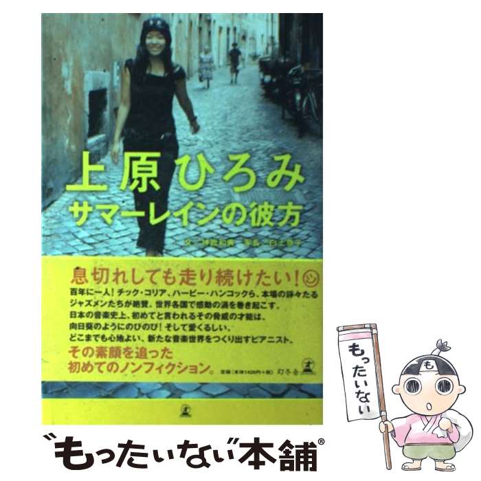 【中古】 上原ひろみサマーレインの彼方 / 神舘 和典 / 幻冬舎 [単行本]【メール便送料無料】【あす楽対応】