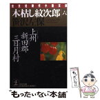 【中古】 木枯し紋次郎 6 / 笹沢 左保 / 光文社 [文庫]【メール便送料無料】【あす楽対応】