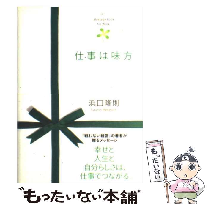 【中古】 仕事は味方 / 浜口 隆則 / かんき出版 [単行本]【メール便送料無料】【最短翌日配達対応】