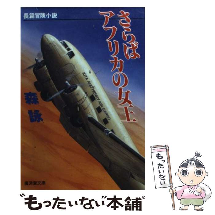【中古】 さらばアフリカの女王 長篇冒険小説 / 森 詠 / 廣済堂出版 [文庫]【メール便送料無料】【最短翌日配達対応】