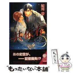 【中古】 共依存 / 妃川 螢, 実相寺 紫子 / 幻冬舎コミックス [単行本]【メール便送料無料】【あす楽対応】