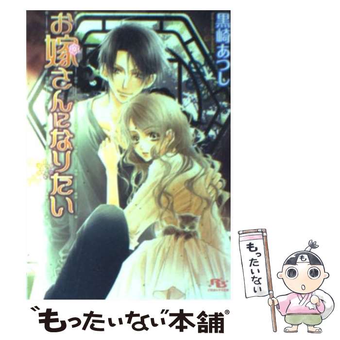 【中古】 お嫁さんになりたい / 黒崎 あつし, 高星 麻子