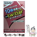 【中古】 あなたのビジネスを10倍加速させる！実践twitterマーケティング ツイッターを売上につなげる教科書！ / 野口 洋一, 廣 / [単..