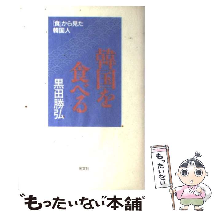 著者：黒田 勝弘出版社：光文社サイズ：単行本ISBN-10：4334972942ISBN-13：9784334972943■こちらの商品もオススメです ● 学校では絶対に教えない植民地の真実 / 黄文雄 / ビジネス社 [単行本（ソフトカバー）] ● まるまる絵で解く算数・数学8時間ゼミナール / 何森 仁, 小沢 健一 / 明日香出版社 [単行本] ■通常24時間以内に出荷可能です。※繁忙期やセール等、ご注文数が多い日につきましては　発送まで48時間かかる場合があります。あらかじめご了承ください。 ■メール便は、1冊から送料無料です。※宅配便の場合、2,500円以上送料無料です。※最短翌日配達ご希望の方は、宅配便をご選択下さい。※「代引き」ご希望の方は宅配便をご選択下さい。※配送番号付きのゆうパケットをご希望の場合は、追跡可能メール便（送料210円）をご選択ください。■ただいま、オリジナルカレンダーをプレゼントしております。■お急ぎの方は「もったいない本舗　お急ぎ便店」をご利用ください。最短翌日配送、手数料298円から■まとめ買いの方は「もったいない本舗　おまとめ店」がお買い得です。■中古品ではございますが、良好なコンディションです。決済は、クレジットカード、代引き等、各種決済方法がご利用可能です。■万が一品質に不備が有った場合は、返金対応。■クリーニング済み。■商品画像に「帯」が付いているものがありますが、中古品のため、実際の商品には付いていない場合がございます。■商品状態の表記につきまして・非常に良い：　　使用されてはいますが、　　非常にきれいな状態です。　　書き込みや線引きはありません。・良い：　　比較的綺麗な状態の商品です。　　ページやカバーに欠品はありません。　　文章を読むのに支障はありません。・可：　　文章が問題なく読める状態の商品です。　　マーカーやペンで書込があることがあります。　　商品の痛みがある場合があります。