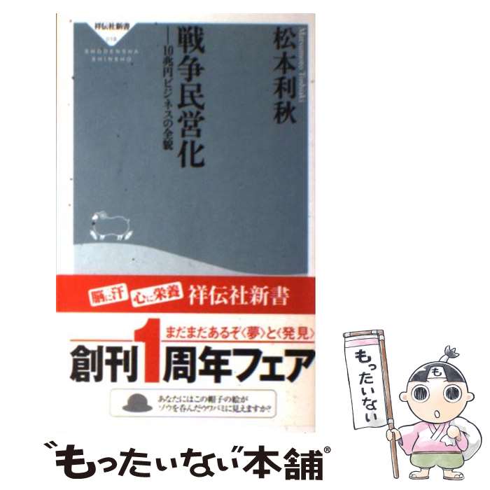 【中古】 戦争民営化 10兆円ビジネスの全貌 / 松本 利秋 / 祥伝社 [新書]【メール便送料無料】【あす楽対応】