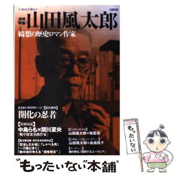 【中古】 山田風太郎 綺想の歴史ロマン作家 / 西口　徹 / 河出書房新社 [ムック]【メール便送料無料】【あす楽対応】