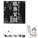 【中古】 職務質問 新宿歌舞伎町に蠢く人々 / 高橋 和義 