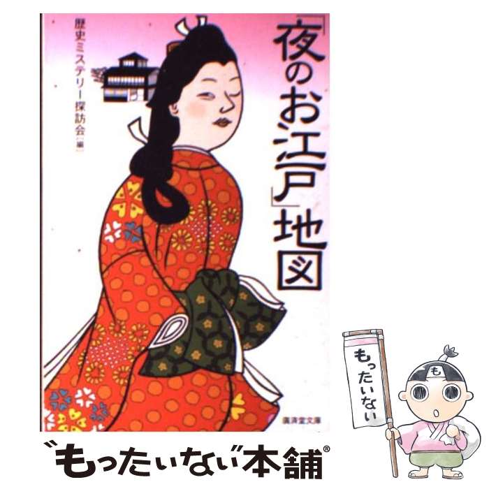 【中古】 「夜のお江戸」地図 / 歴史ミステリー探訪会 / 廣済堂出版 [文庫]【メール便送料無料】【最短..