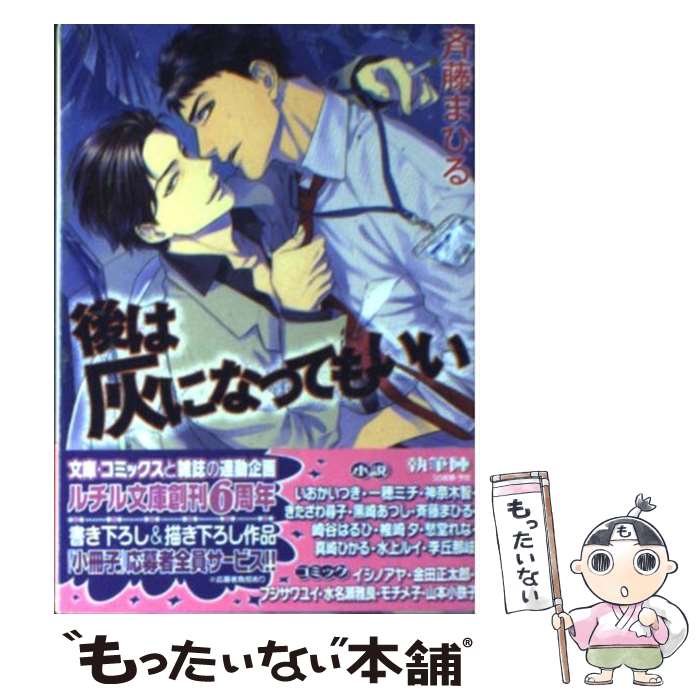 【中古】 後は灰になってもいい / 斉藤 まひる, 九號 / 幻冬舎コミックス [文庫]【メール便送料無料】【最短翌日配達対応】