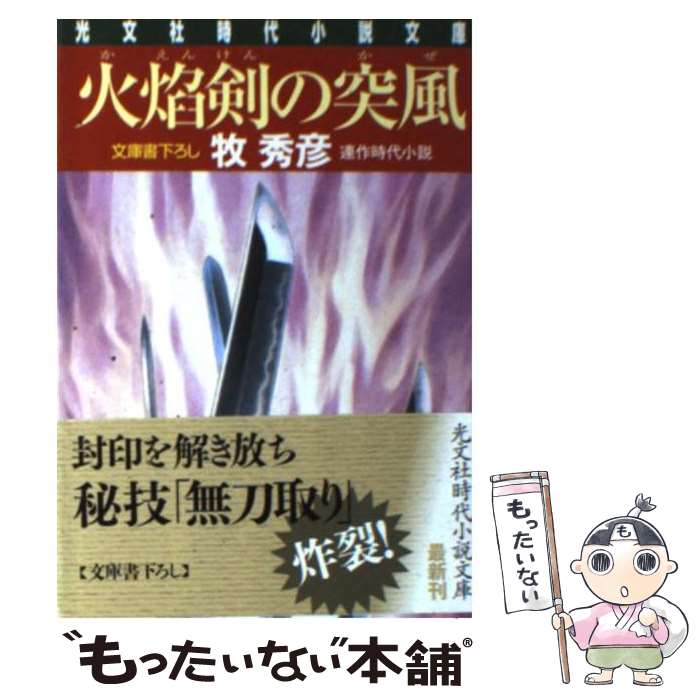 【中古】 火焔剣の突風 辻番所シリーズ 本多誠四郎編 光文社時代小説文庫 牧秀彦 / 牧 秀彦 / 光文社 [文庫]【メール便送料無料】【最短翌日配達対応】