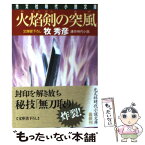 【中古】 火焔剣の突風 連作時代小説 / 牧 秀彦 / 光文社 [文庫]【メール便送料無料】【あす楽対応】