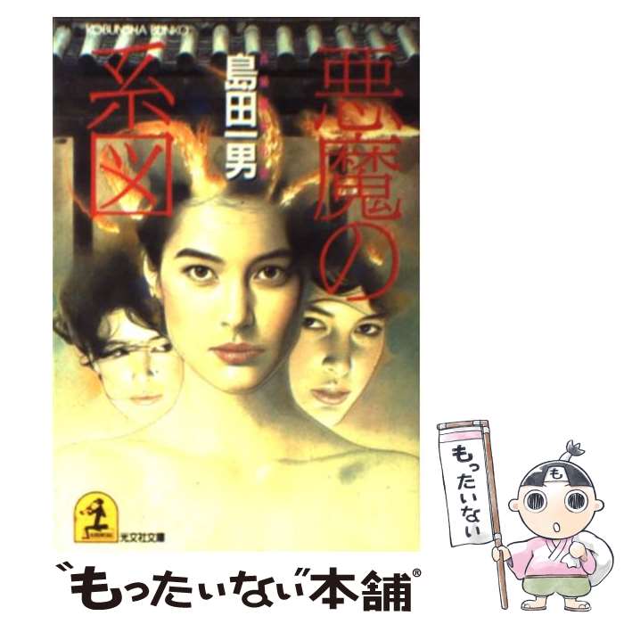 【中古】 悪魔の系図 長編事件小説 / 島田 一男 / 光文社 [文庫]【メール便送料無料】【あす楽対応】