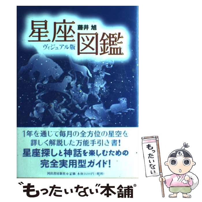 【中古】 星座図鑑 ヴィジュアル版 / 藤井 旭 / 河出書房新社 [単行本]【メール便送料無料】【最短翌日配達対応】