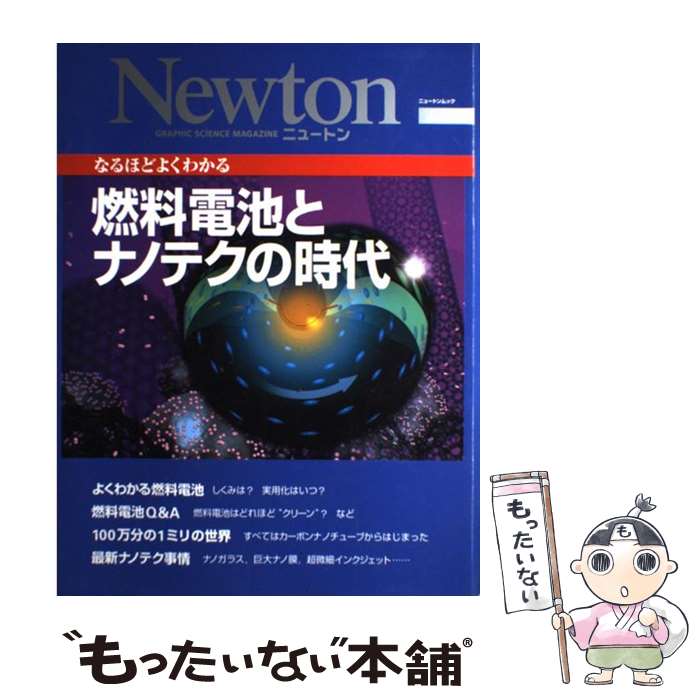 【中古】 燃料電池とナノテクの時代 なるほどよくわかる / ニュートンプレス / ニュートンプレス [ムッ..