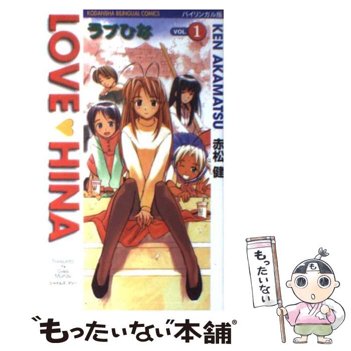 【中古】 ラブひな バイリンガル版 vol．1 / 赤松 健, ジャイルズ マリー / 講談社 コミック 【メール便送料無料】【あす楽対応】