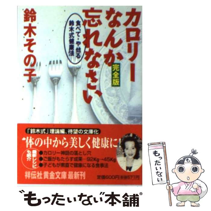 楽天もったいない本舗　楽天市場店【中古】 カロリーなんか忘れなさい完全版 食べて・やせる・鈴木式健康法 / 鈴木 その子 / 祥伝社 [文庫]【メール便送料無料】【あす楽対応】